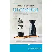 Постер книги Полупризнание