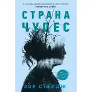 Постер книги Страна чудес