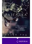 Калья Рид - Разгадка