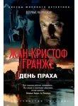 Жан-Кристоф Гранже - День Праха