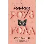 Постер книги Милая Роуз Голд