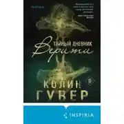 Постер книги Тайный дневник Верити
