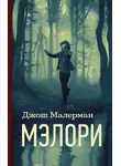 Джош Малерман - Мэлори