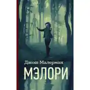 Постер книги Мэлори