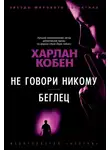 Харлан Кобен - Не говори никому. Беглец