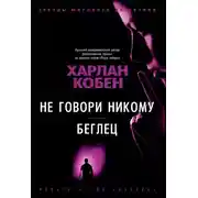 Постер книги Не говори никому. Беглец