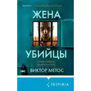 Постер книги Жена убийцы