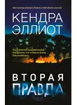 Кендра Эллиот - Вторая правда
