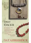 Грегг Олсен - Затаившийся