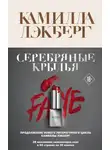Камилла Лэкберг - Серебряные крылья