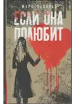 Марк Эдвардс - Если она полюбит