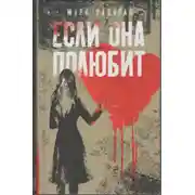 Постер книги Если она полюбит