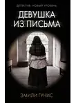 Эмили Гунис - Девушка из письма