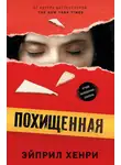 Эйприл Хенри - Похищенная