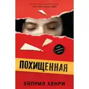 Постер книги Похищенная