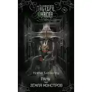 Постер книги Раны. Земля монстров