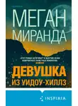 Меган Миранда - Девушка из Уидоу-Хиллз