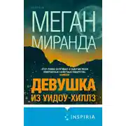 Постер книги Девушка из Уидоу-Хиллз