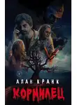 Алан Кранк - Кормилец