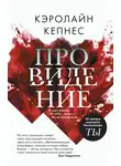 Кэролайн Кепнес - Провидение