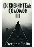 Люциан Бэйн - Осквернитель Соломон III