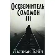 Постер книги Осквернитель Соломон III