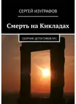 Сергей Изуграфов - Смерть на Кикладах
