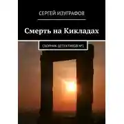Постер книги Смерть на Кикладах