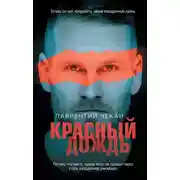 Постер книги Красный дождь