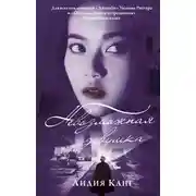 Постер книги Невозможная девушка