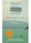 Чарльз Мартин - Хранитель вод