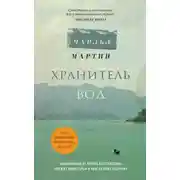 Постер книги Хранитель вод