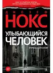Джозеф Нокс - Улыбающийся человек