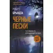 Постер книги Черные пески