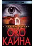 Патрик Бовен - Око Каина
