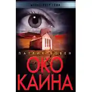 Постер книги Око Каина