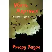 Постер книги Убить Мертвых