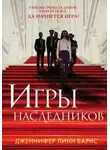 Дженнифер Барнс - Игры наследников