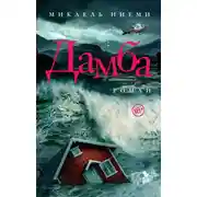 Постер книги Дамба