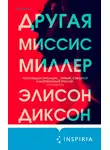 Элисон Диксон - Другая миссис Миллер