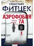 Себастьян Фитцек - Аэрофобия 7А