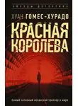 Хуан Гомес-Хурадо - Красная королева