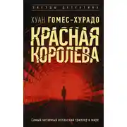 Постер книги Красная королева