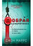 Джон Маррс - Добрая самаритянка