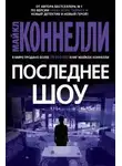 Майкл Коннелли - Последнее шоу