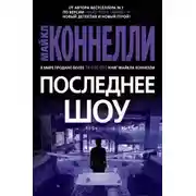 Постер книги Последнее шоу