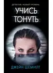 Джейн Шемилт - Учись тонуть