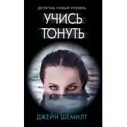 Постер книги Учись тонуть