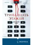 Джонатан Симс - Тринадцать этажей