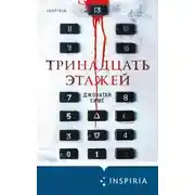 Постер книги Тринадцать этажей